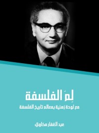 لم الفلسفة : مع لوحة زمنية بمعالم تاريخ الفلسفة